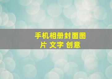 手机相册封面图片 文字 创意